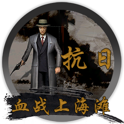 抗日:血战上海滩